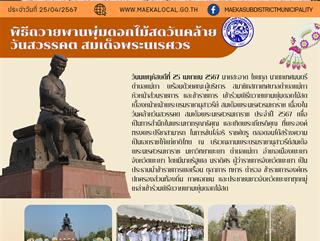 25.4.67พิธีถวายพานพุ่มดอกไม้สดวันคล้ายวันสวรรคต สมเด็จพระนเรศวร