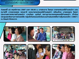22.11.67 ร่วมประชุมและติดตามการช่วยเหลือ กลุ่มเด็กในครอบครัวในระบบสารสนเทศเพื่อการคุ้มครองเด็ก ( CMST ) ณ วัดแม่กาโทกหวาก