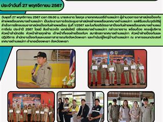 27.11.67 พิธีมอบใบวุฒิบัติผู้สำเร็จการฝึกอบรมอาสาสมัครป้องกันฝ่ายพลเรือน รุ่นที่ 1/2567 และใบเกียรติบัตรอาสาป้องกันฝ่ายพลเรือนเทศบาลตำบลแม่กาดีเด่น ประจำปี 2567
