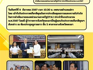 09.12.67เข้ารับใบประกาศเกียรติคุณในการประเมินคุณธรรมและความโปร่งใสในการดำเนินงานของหน่วยงานภาครัฐ(ITA) ประจำปีงบประมาณ พ.ศ.2567