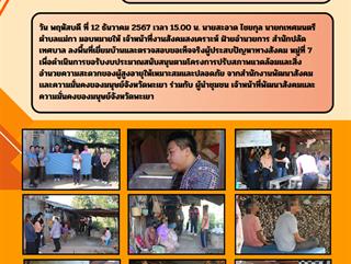 12.12.67ลงพื้นที่เยี่ยมบ้านและตรวจสอบขอเท็จจริงผู้ประสบปัญหาทางสังคม