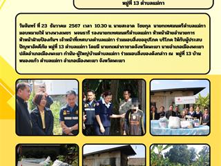 23.12.67 ร่วมมอบสิ่งขออุปโภค บริโภค ให้กับผู้ประสบปัญหาอัคคีภัย หมู่ที่ 13 ตำบลแม่กา