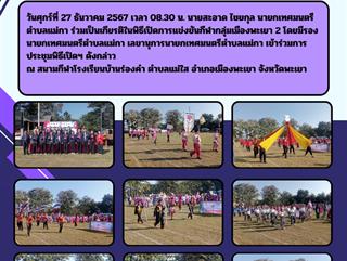 27.12.67 พิธีเปิดการแข่งขันกีฬากลุ่มเมืองพะเยา 2