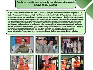 08.01.68 ต้อนรับการตรวจเยี่ยมคณะกรรมการพิจารณาคัดเลือกศูนย์ อปพร.ดีเด่น ระดับเขต ประจำปี พ.ศ.๒๕๖๘ 