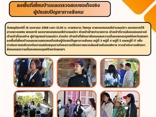 16.01.68 ลงพื้นที่เยี่ยมบ้านและตรวจสอบขอเท็จจริงผู้ประสบปัญหาทางสังคม