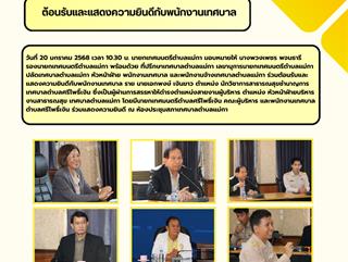 20.01.68 ต้อนรับและแสดงความยินดีกับพนักงานเทศบาล 