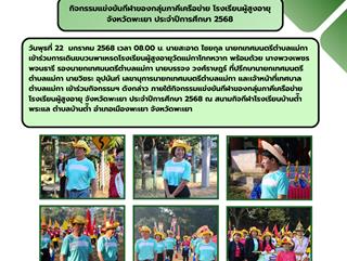 22.01.68 กิจกรรมแข่งขันกีฬาของกลุ่มภาคีเครือข่าย โรงเรียนผู้สูงอายุ จังหวัดพะเยา ประจำปีการศึกษา 2568
