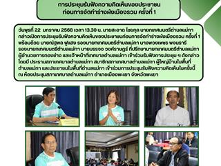 22.01.68 ประชุมรับฟังความคิดเห็นของประชาชนก่อนการจัดทำร่างผังเมืองรวม ครั้งที่ 1 