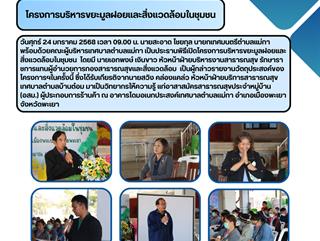 24.01.68 โครงการบริหารขยะมูลฝอยเเละสิ่งเเวดล้อมในชุมชน