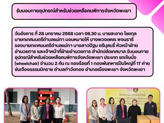 28.01.68รับมอบกายอุปกรณ์สำหรับช่วยเหลือคนพิการจังหวัดพะเยา