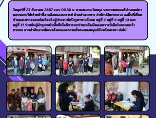 27.12.67 ลงพื้นที่เยี่ยมบ้านและตรวจสอบข้อเท็จจริงผู้ประสบปัญหาทางสังคม