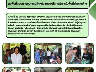 29.01.68ลงพื้นที่มอบกายอุปกรณ์สำหรับช่วยเหลือคนพิการในพื้นที่ตำบลเเม่กา