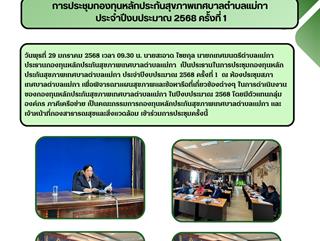 29.01.68การประชุมกองทุนหลักประกันสุขภาพเทศบาลตำบลแม่กา  ประจำปีงบประมาณ 2568 ครั้งที่ 1