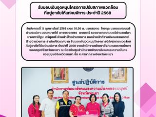 11.02.68รับมอบเงินอุดหนุนโครงการปรับสภาพเเวดล้อม ที่อยู่อาศัยให้แก่คนพิการ ประจำปี 2568