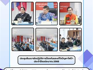 14.02.68 ประชุมสัมมนาเชิงปฏิบัติการป้องกันและแก้ไขปัญหาไฟป่า ประจำปีงบประมาณ 2568