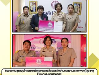 17.02.68 รับมอบเงินอุดหนุนโครงการปรับสภาพเเวดล้อมเเละสิ่งอำนวยความสะดวกของผู้สูงอายุให้เหมาะสมเเละปลอดภัย