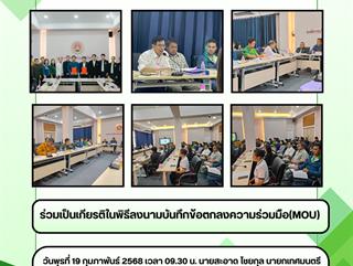 19.02.68 ร่วมเป็นเกียรติในพิธีลงนามบันทึกข้อตกลงความร่วมมือ(MOU)