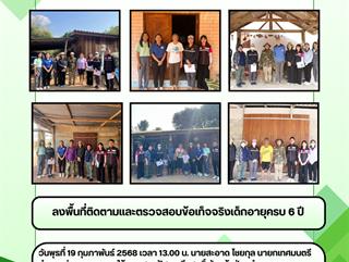 19.02.68 ลงพื้นที่ติดตามเเละตรวจสอบข้อเท็จจริงเด็กอายุครบ 6 ปี