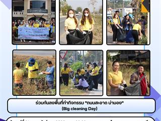 21.02.68 ร่วมกันลงพื้นที่ทำกิจกรรม "ถนนสะอาด น่ามอง"  (Big cleaning Day)