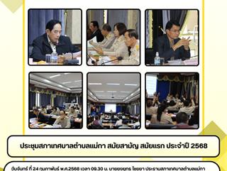 24.02.68 ประชุมสภาเทศบาลตำบลแม่กา สมัยสามัญ สมัยเเรก ประจำปี 2568