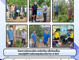 21.02.68 โครงการถังขยะเปียก ลดโลกร้อน เพื่อขับเคลื่อนเเผนปฏิบัติการเชิงกลยุทธ์แนวใหม่ Re-X-RAY