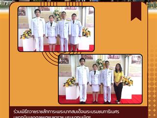 02.03.68 ร่วมพิธีถวายราชสักการะพระบาทสมเด็จพระบรมชนกาธิเบศร มหาภูมิพลอดุลยเดชมหาราช บรมนาถบพิตร