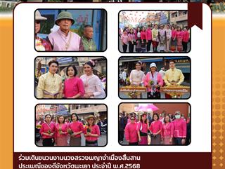 05.03.68 ร่วมเดินขบวนงานบวงสรวงพญางำเมืองสืบสานประเพณีของดีจังหวัดพะเยา ประจำปี พ.ศ.2568