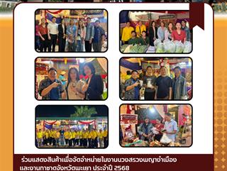 06.03.68 ร่วมแสดงสินค้าเพื่อจัดจำหน่ายในงานบวงสรวงพญางำเมืองเเละงานกาชาดจังหวัดพะเยา ประจำปี 2568