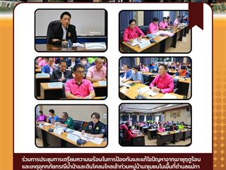 11.03.68 ร่วมการประชุมการเตรียมความพร้อมในการป้องกันและแก้ไขปัญหาจากพายุฤดูร้อนและเหตุอุทกภัยกรณีน้ำป่าและดินโคลนไหลเข้าท่วมหมู่บ้าน/ชุมชนในพื้นที่ตำบลแม่กา