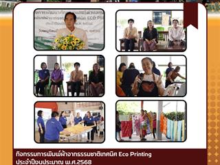 13.03.68 กิจกรรมการพิมพ์ผ้าจากธรรมชาติเทคนิค Eco Printing ประจำปีงบประมาณ พ.ศ.2568