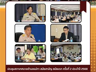 17.03.68 ประชุมสภาเทศบาลตำบลแม่กา สมัยสามัญ สมัยเเรก  ครั้งที่ 2 ประจำปี 2568