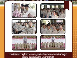 18.03.68  ร่วมพิธีถวายราชสักการะฯ พระบาทสมเด็จพระจุลจอมเกล้าเจ้าอยู่หัว เนื่องใน วันท้องถิ่นไทย ประจำปี 2568