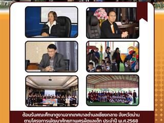 20.03.68 ต้อนรับคณะศึกษาดูงานจากเทศบาลตำบลเชียงกลาง จังหวัดน่าน ตามโครงการพัฒนาศักยภาพครูผู้ดูแลเด็ก ประจำปี พ.ศ.2568