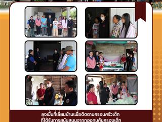 20.03.68 ลงพื้นที่เยี่ยมบ้านเพื่อติดตามครอบครัวเด็ก ที่ได้รับการสนับสนุนจากกองทุนคุ้มครองเด็ก