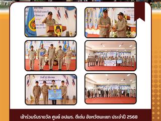 21.03.68 เข้าร่วมรับรางวัล ศูนย์ อปพร. ดีเด่น จังหวัดพะเยา ประจำปี 2568 