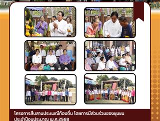 22.03.68 โครงการสืบสานประเพณีท้องถิ่น โดยการมีส่วนร่วมของชุมชน ประจำปีงบประมาณ พ.ศ.2568