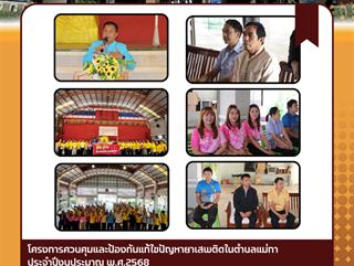 26.03.68 โครงการควบคุมและป้องกันแก้ไขปัญหายาเสพติดในตำบลแม่กา ประจำปีงบประมาณ พ.ศ.2568