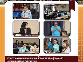 26.03.68 โครงการพัฒนาจังหวัดต้นแบบ เพื่อการสนับสนุนสุขภาวะเด็ก เยาวชนและครอบครัวระดับตำบล