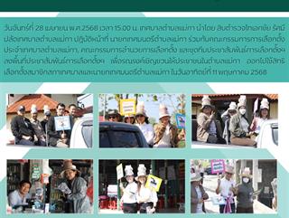 28.04.68 ลงพื้นที่ประชาสัมพันธ์การเลือกตั้งฯ เพื่อรณรงค์เชิญชวนไปใช้สิทธิ
