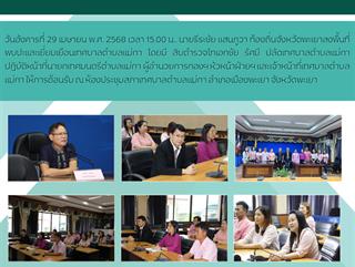 29.04.68  ท้องถิ่นจังหวัดพะเยาลงพื้นที่พบปะและเยี่ยมเยือนเทศบาลตำบลแม่กา