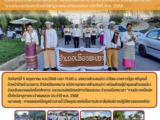 05.05.68 ร่วมเดินขบวนแห่เครื่องสักการะ และขบวนอัตลักษณ์ทางวัฒนธรรม อำเภอเมืองพะเยา "งานประเพณีแปดเป็งไหว้สาปูจาพระเจ้าตนหลวง ประจำปี พ.ศ. 2568