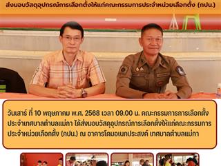 10.05.68 ส่งมอบวัสดุอุปกรณ์การเลือกตั้งให้แก่คณะกรรมการประจำหน่วยเลือกตั้ง (กปน.)