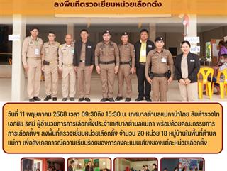 11.05.68 ลงพื้นที่ตรวจเยี่ยมหน่วยเลือกตั้ง