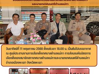 11.05.68 ส่งมอบหีบบัตรการเลือกตั้งของสมาชิกสภาเทศบาลตำบลแม่กาและนายกเทศมนตรีตำบลแม่กา