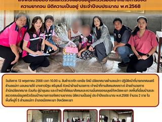 13.05.68 ลงพื้นที่เยี่ยมบ้านเเละตรวจสอบข้อมูลครัวเรือนเป้าหมายการขจัดความยากจน มิติความเป็นอยู่ ประจำปีงบประมาณ พ.ศ.2568