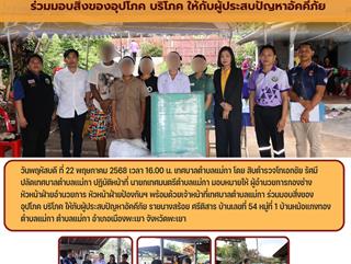 22.05.68 ร่วมมอบสิ่งของอุปโภค บริโภค ให้กับผู้ประสบปัญหาอัคคีภัย
