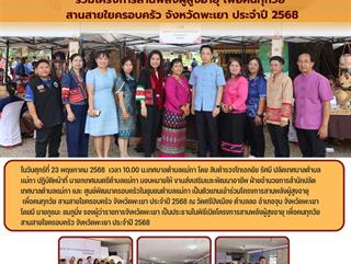 23.05.68 ร่วมโครงการสานพลังผู้สูงอายุ เพื่อคนทุกวัย  สานสายใยครอบครัว จังหวัดพะเยา ประจำปี 2568
