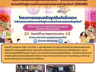 24.05.68 โครงการครอบครัวอุปถัมภ์แข็งแรง : พลังแห่งความรักเเละความเข้าใจสู่ความเเข็งเเรงของครอบครัวอุปถัมภ์ (Online)
