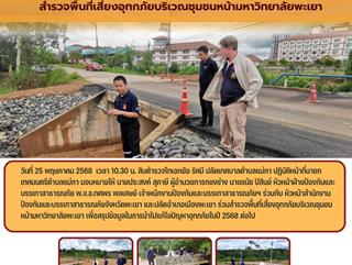 25.05.68 สำรวจพื้นที่เสี่ยงอุทกภัยบริเวณชุมชนหน้ามหาวิทยาลัยพะเยา