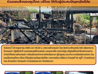 26.05.68 ร่วมมอบสิ่งของอุปโภค บริโภค ให้กับผู้ประสบปัญหาอัคคีภัย